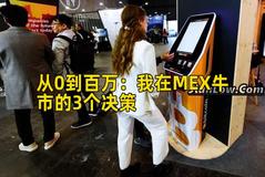 从0到百万：我在MEX牛市的3个决策