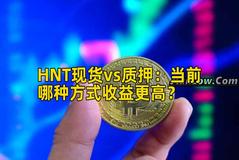 HNT现货vs质押：当前哪种方式收益更高？