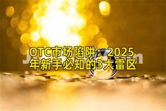 OTC市场陷阱：2025年新手必知的3大雷区