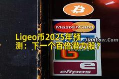 Ligeo币2025年预测：下一个百倍潜力股？