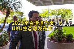 2025年百倍潜力币：KUKU生态爆发在即