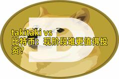 takitaki vs 比特币:现阶段谁更值得投资? takitaki vs 比特币:现阶段谁更值得投资?