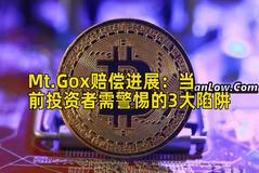 Mt.Gox赔偿进展：当前投资者需警惕的3大陷阱