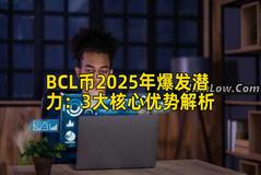 BCL币2025年爆发潜力：3大核心优势解析