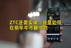 ZTC逆袭实录：我是如何在明年牛市翻倍的