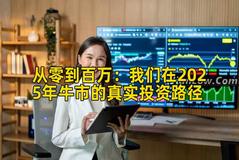 从零到百万：我们在2025年牛市的真实投资路径
