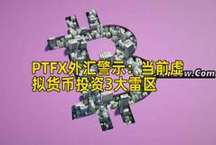 PTFX外汇警示：当前虚拟货币投资3大雷区
