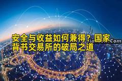 安全与收益如何兼得？国家背书交易所的破局之道
