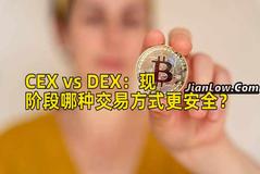 CEX vs DEX：现阶段哪种交易方式更安全？