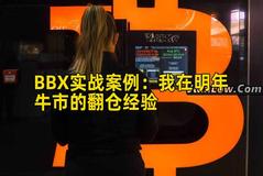 BBX实战案例：我在明年牛市的翻仓经验