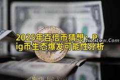 2025年百倍币猜想：Pig币生态爆发可能性分析