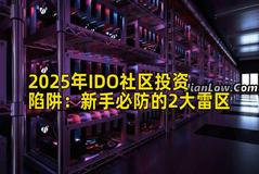 2025年IDO社区投资陷阱：新手必防的2大雷区