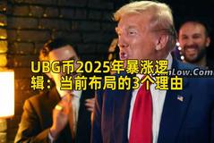 UBG币2025年暴涨逻辑：当前布局的3个理由