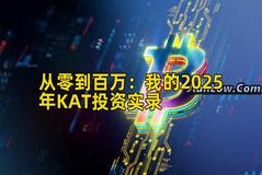 2026年行情分析：我的2026年KAT投资实录