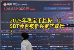 2025年稳定币趋势：USDT会否被新兴资产取代？