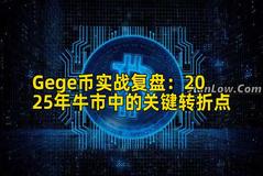 Gege币实战复盘：2025年牛市中的关键转折点