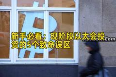 新手必看：现阶段以太会投资的5个致命误区
