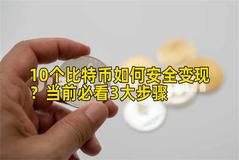 10个比特币如何安全变现？当前必看3大步骤