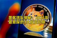 墨客团队揭秘：2026年最易踩的3大投资陷阱