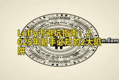 Luffy币避坑指南：2025年新手必知的2大陷阱