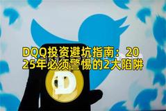 DQQ投资避坑指南：2025年必须警惕的2大陷阱