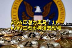 2025年潜力黑马：11kaka生态币种爆发预测
