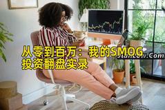 从零到百万：我的SMOG投资翻盘实录