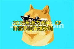 2025年潜力币种：CF币或将迎来爆发期