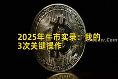 2025年牛市实录：我的3次关键操作