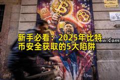 新手必看：2026年比特币安全获取的5大陷阱