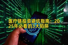 医疗链投资避坑指南：2026年必看的3大陷阱