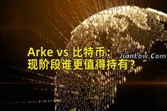 Arke vs 比特币：现阶段谁更值得持有？
