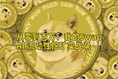 2026年行情分析：我的SwapAll流动性挖矿实战录