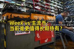 Weex vs 主流币：当前谁更值得长期持有？