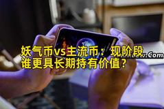 妖气币vs主流币：现阶段谁更具长期持有价值？