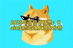 2025年百倍币猜想：Kaix生态的爆发潜力分析