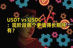 USDT vs USDC：现阶段哪个更值得长期持有？