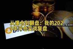 从爆仓到翻盘：我的2025年平仓实战复盘