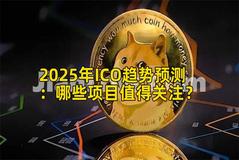 2025年ICO趋势预测：哪些项目值得关注？