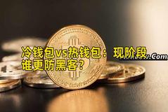 冷钱包vs热钱包：现阶段谁更防黑客？