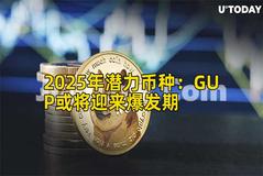 2025年潜力币种：GUP或将迎来爆发期