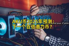 AKU币2025年预测：下一个百倍潜力币？