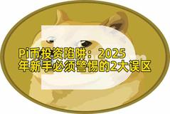 Pi币投资陷阱：2025年新手必须警惕的2大误区