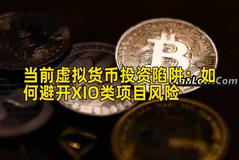 当前虚拟货币投资陷阱：如何避开XIO类项目风险