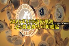 2025年STO趋势预测：这2类证券代币将崛起