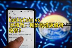LuckyCoin vs 比特币：现阶段谁更值得投资？