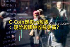 C-Coin定投vs短线：现阶段哪种收益更高？