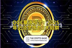 QQC暴涨预警：2025年必须警惕的3大陷阱