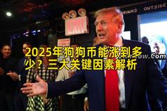 2025年狗狗币能涨到多少？三大关键因素解析