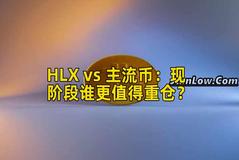 HLX vs 主流币：现阶段谁更值得重仓？